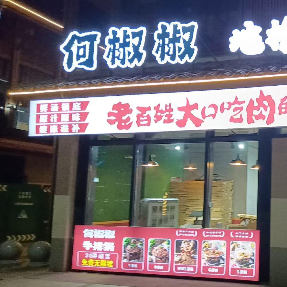 何椒椒地摊牛排锅
