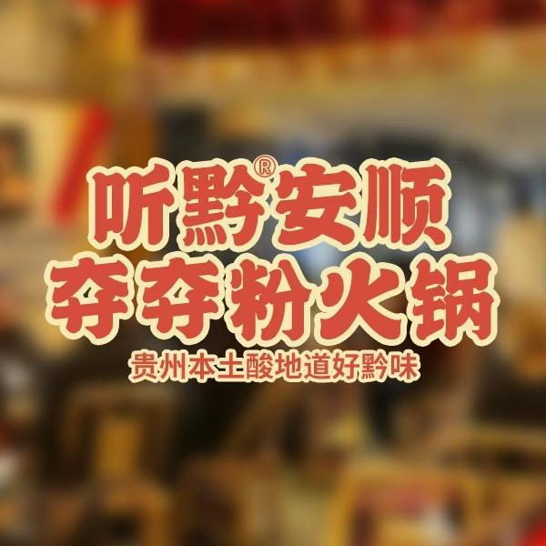 听黔安顺夺夺粉火锅