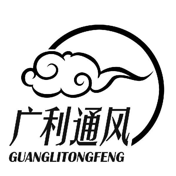 佛山市广利通风设备有限公司