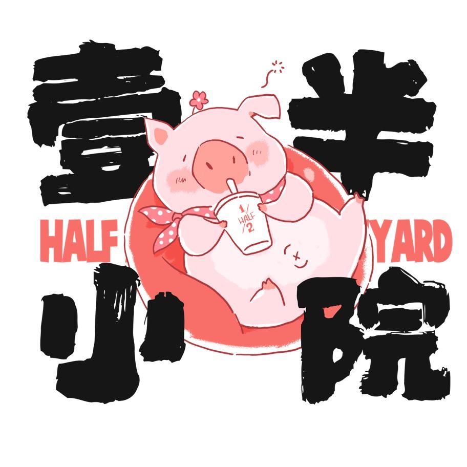 壹半小院