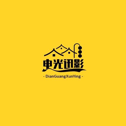 电光迅影