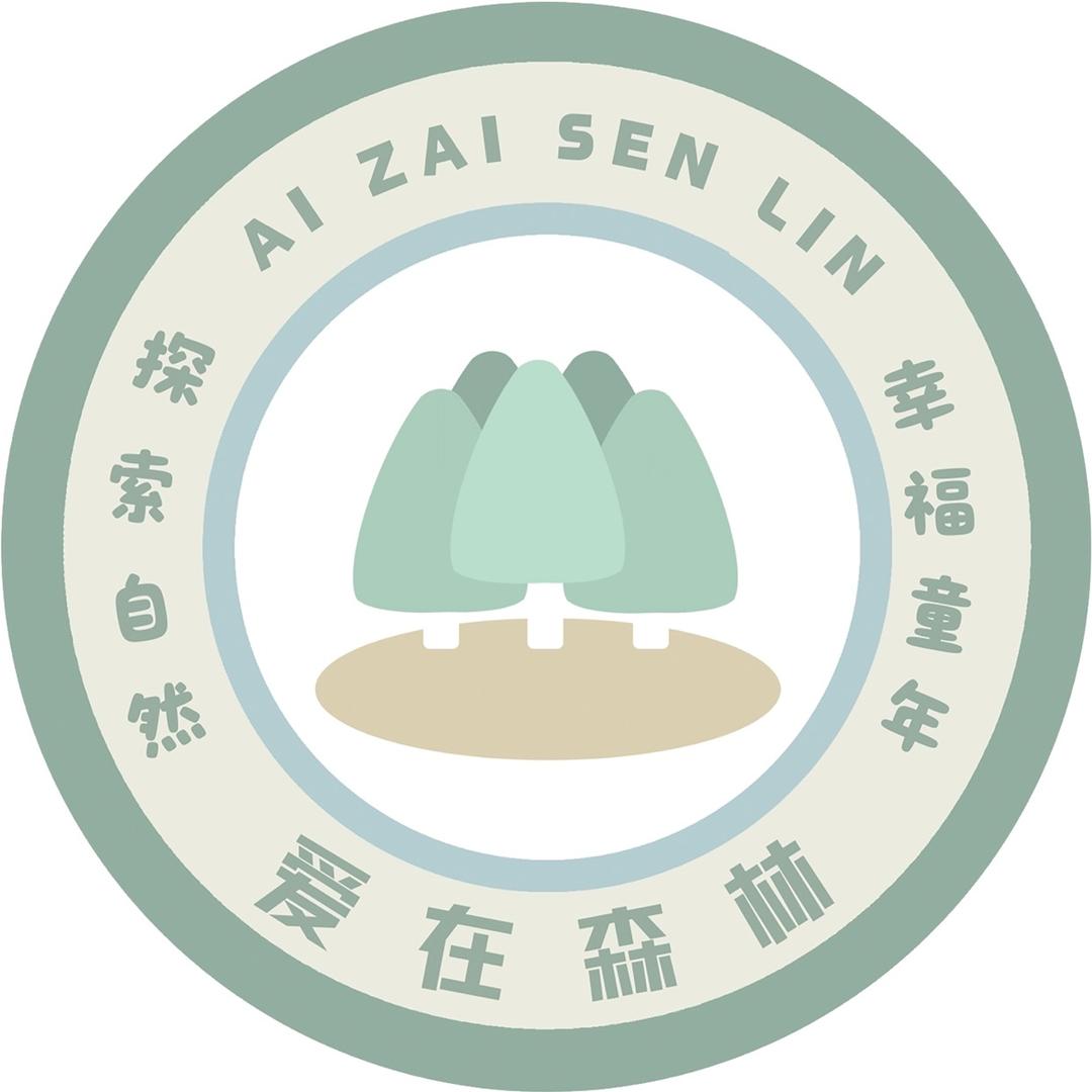 爱在森林成长营🌳