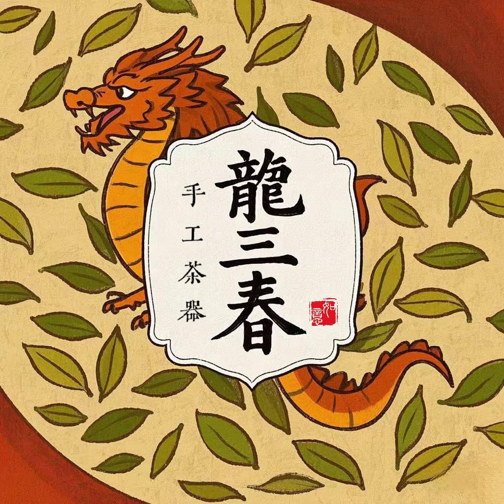 龍三春