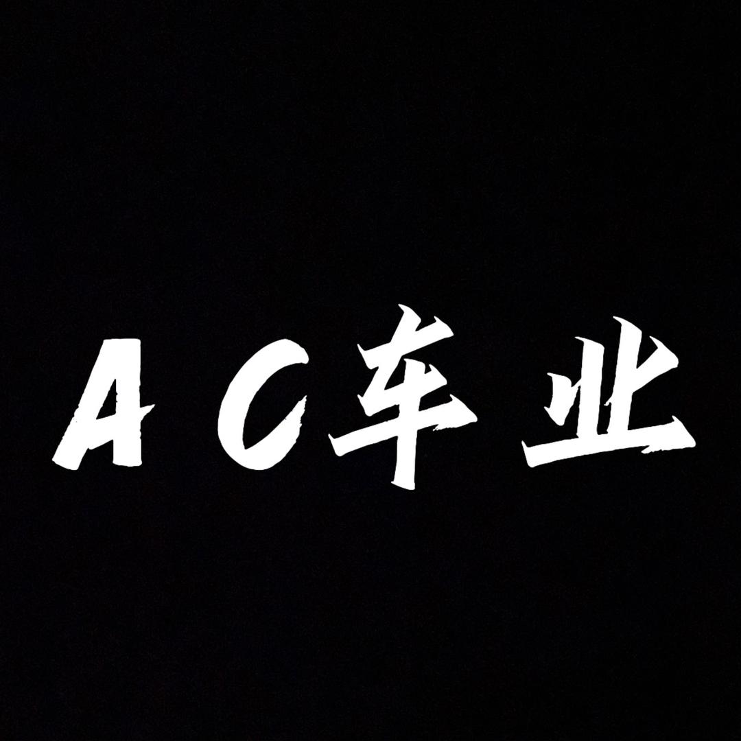 AC一阳