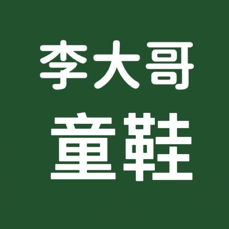 李大哥
