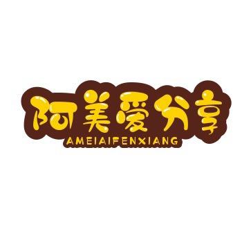 阿美爱分享