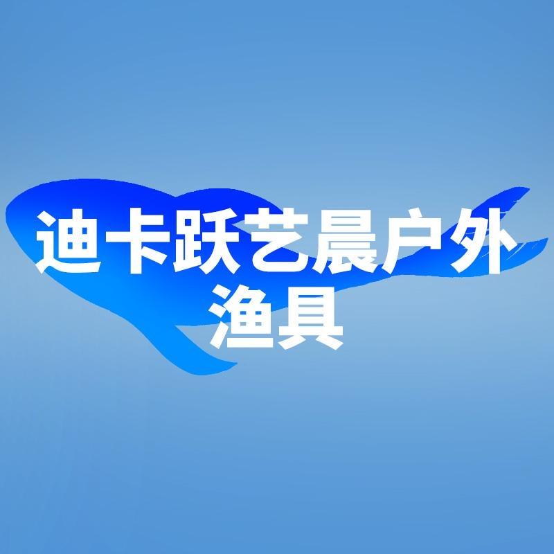 迪卡跃艺晨户外专卖店