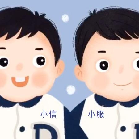 小信小服