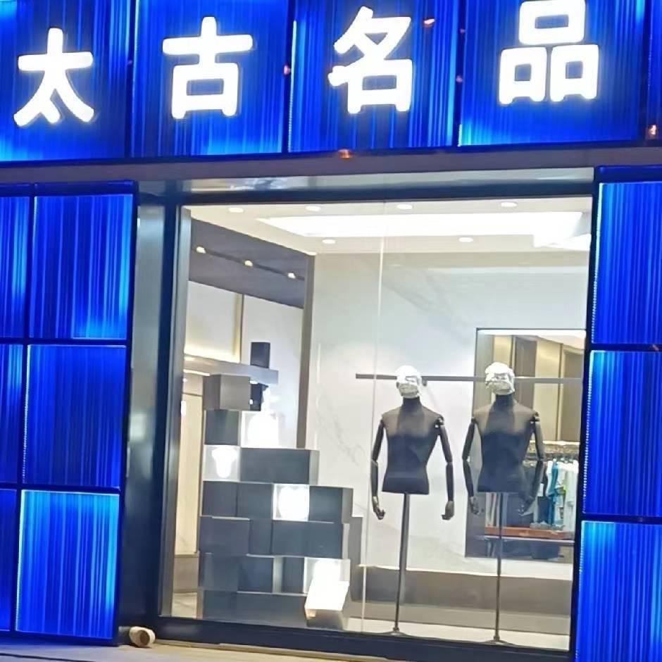 包头市青山区太古名品男装紫瑞园店