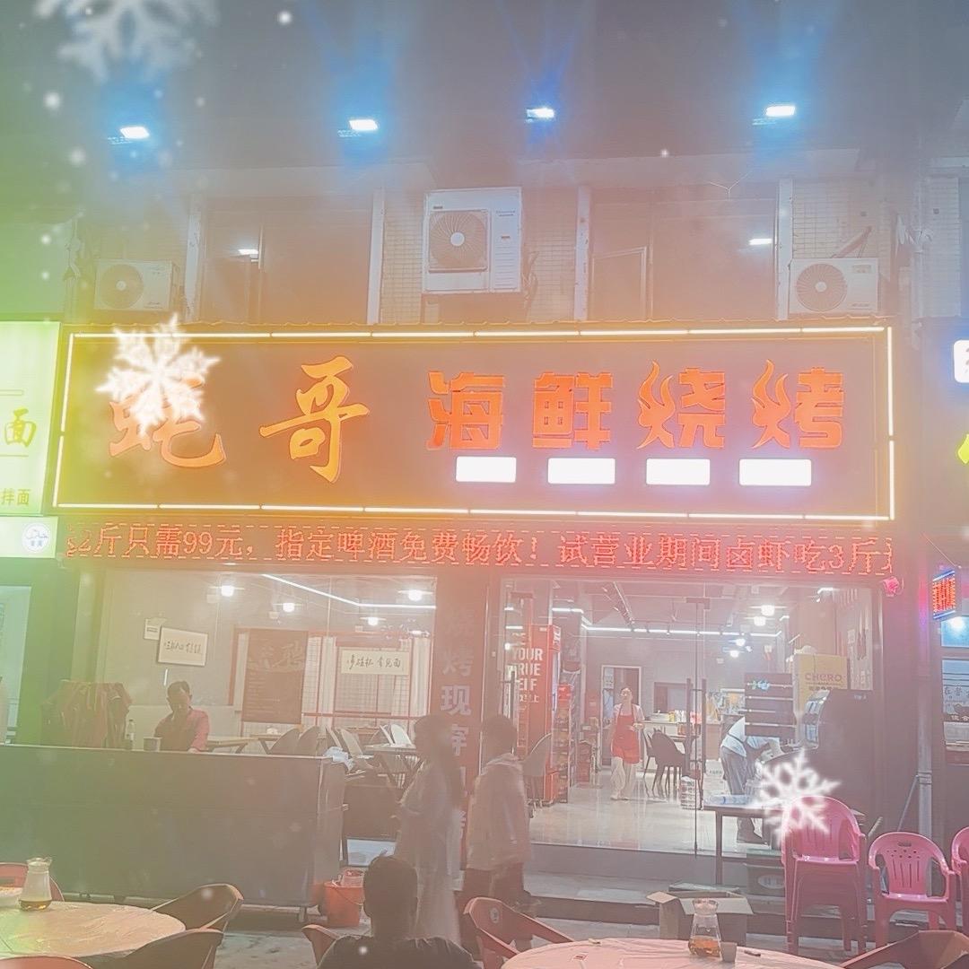 海哥海鲜烧烤