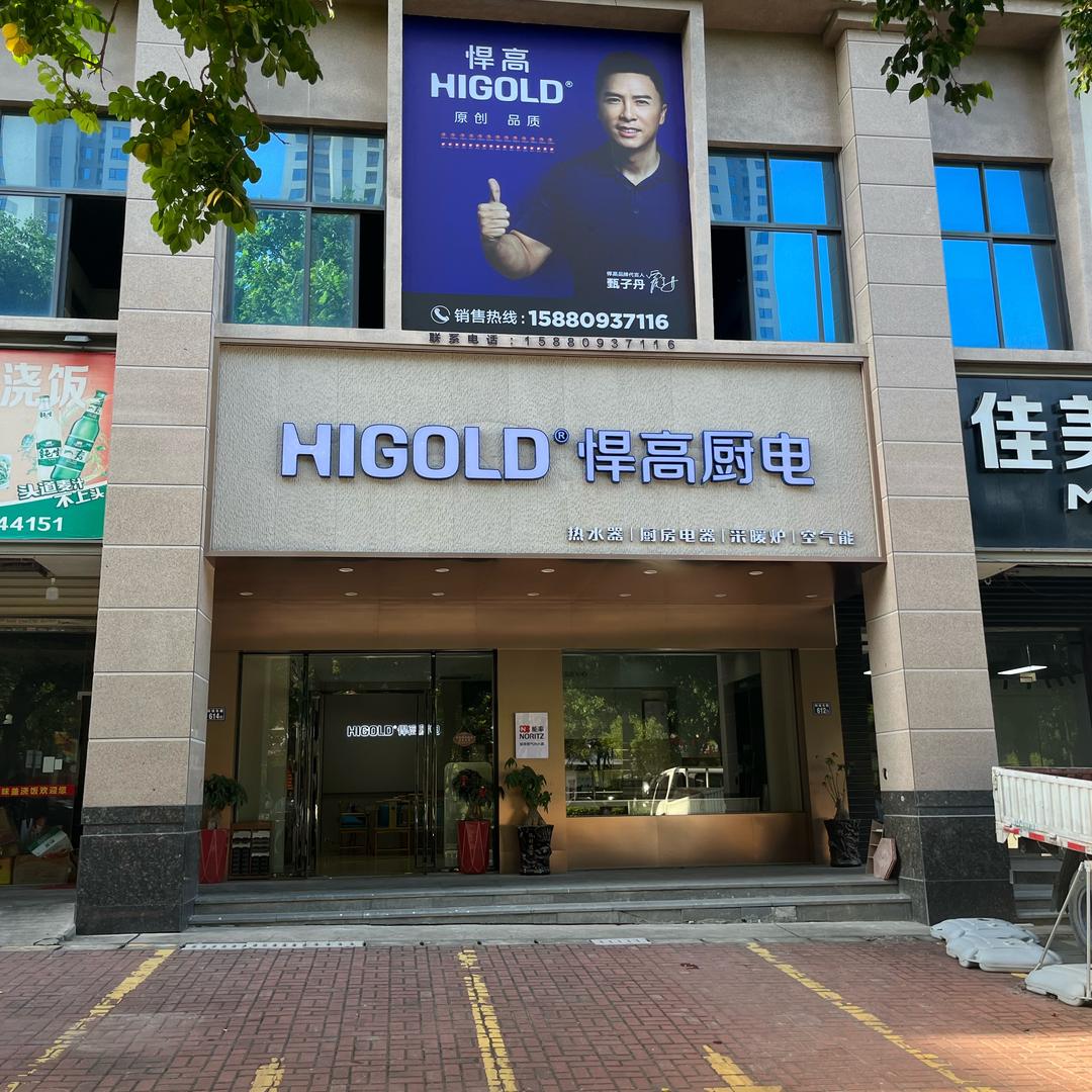 磁灶悍高HIGOLD厨电万和电气