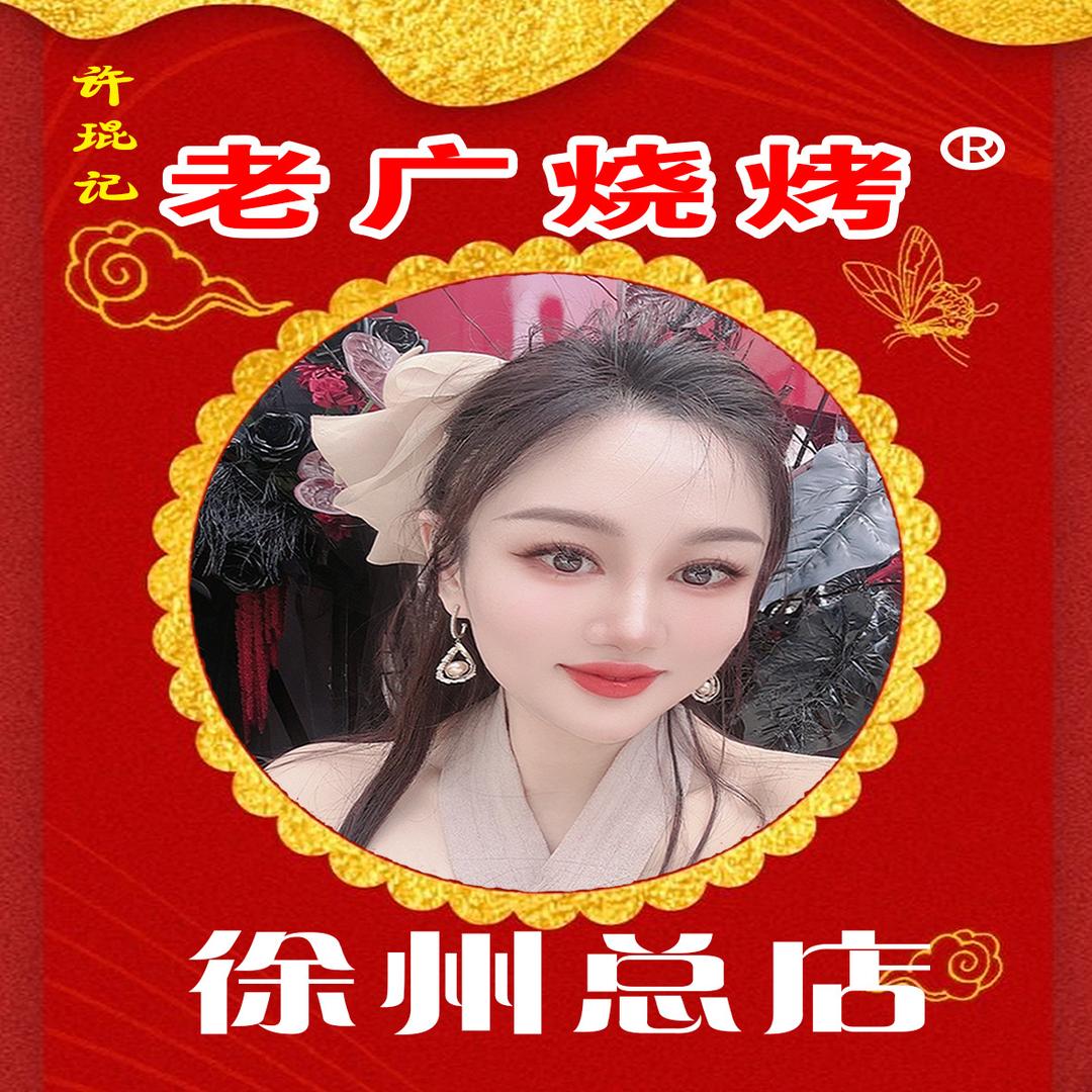 羊肉串西施（徐州许琨记老广烧烤总店）