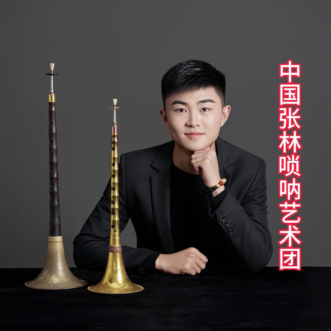 张林唢呐艺术团🎺