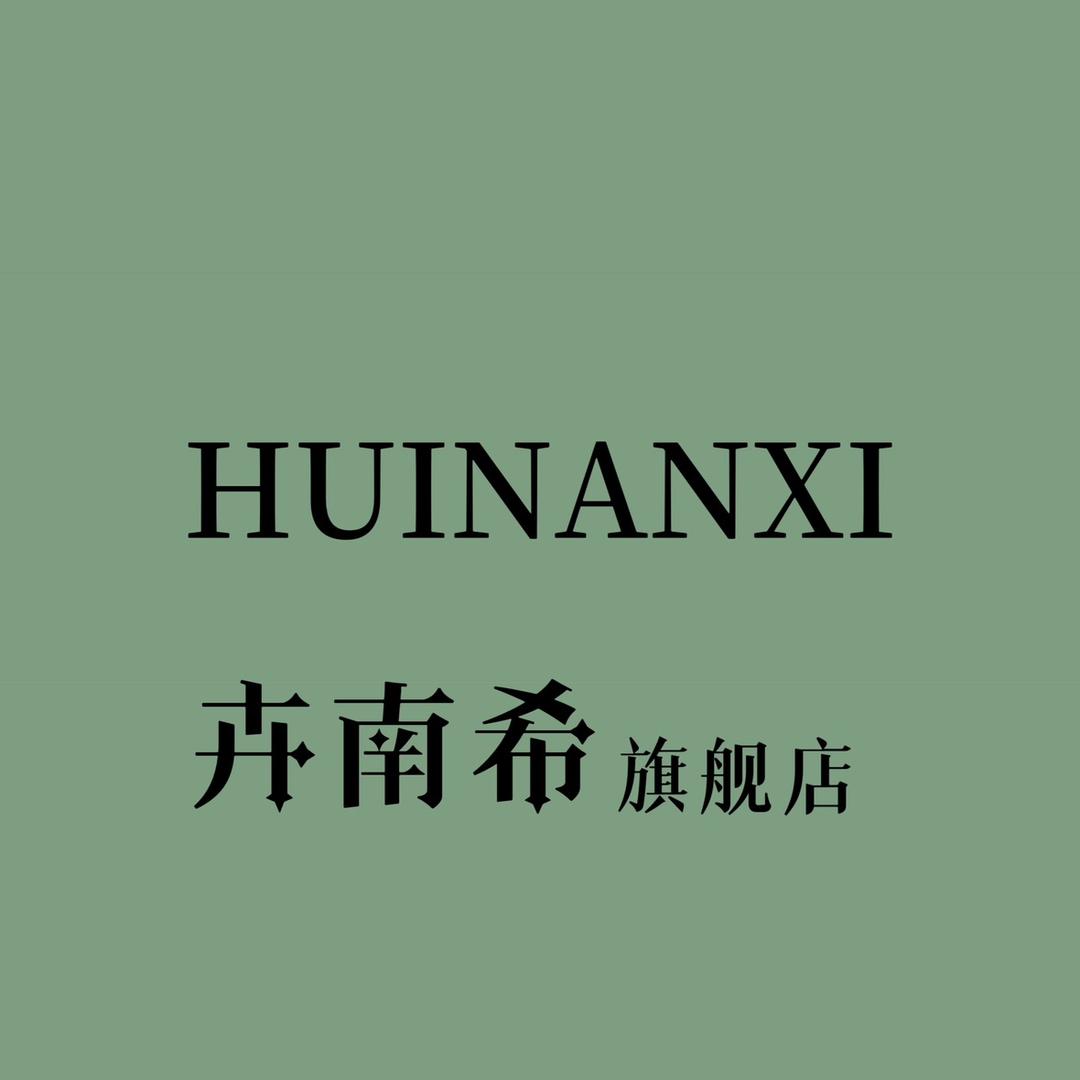 卉南希时尚旗舰店