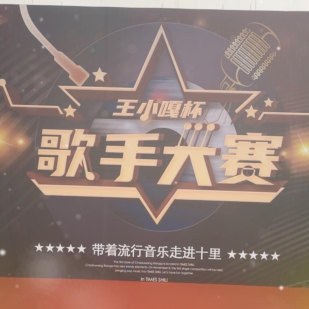 王小噶