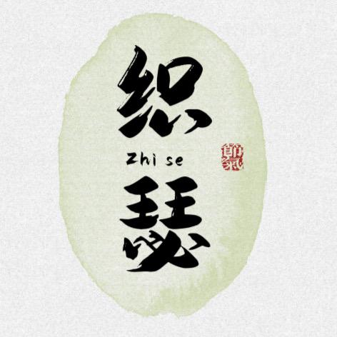 织瑟清洵内衣专卖店
