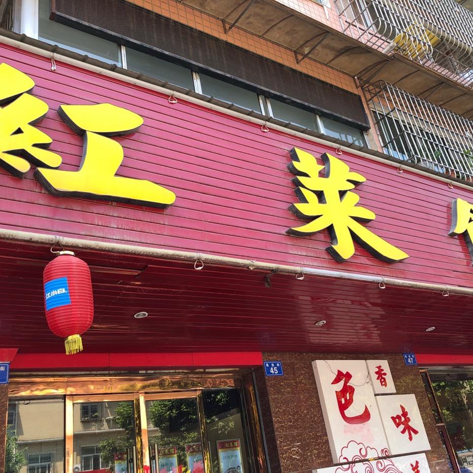 红菜管用户527216