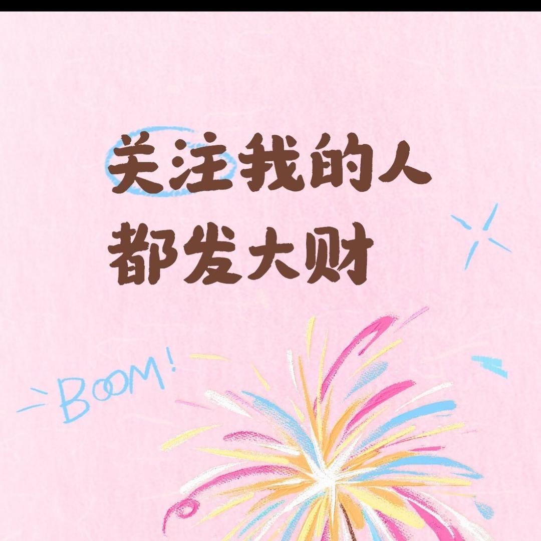 关注我的都会发财