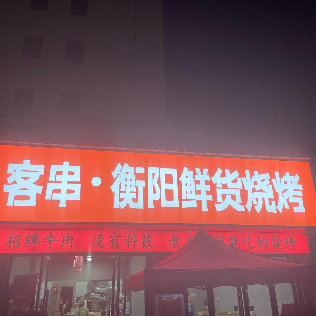 客串·衡阳鲜货烧烤