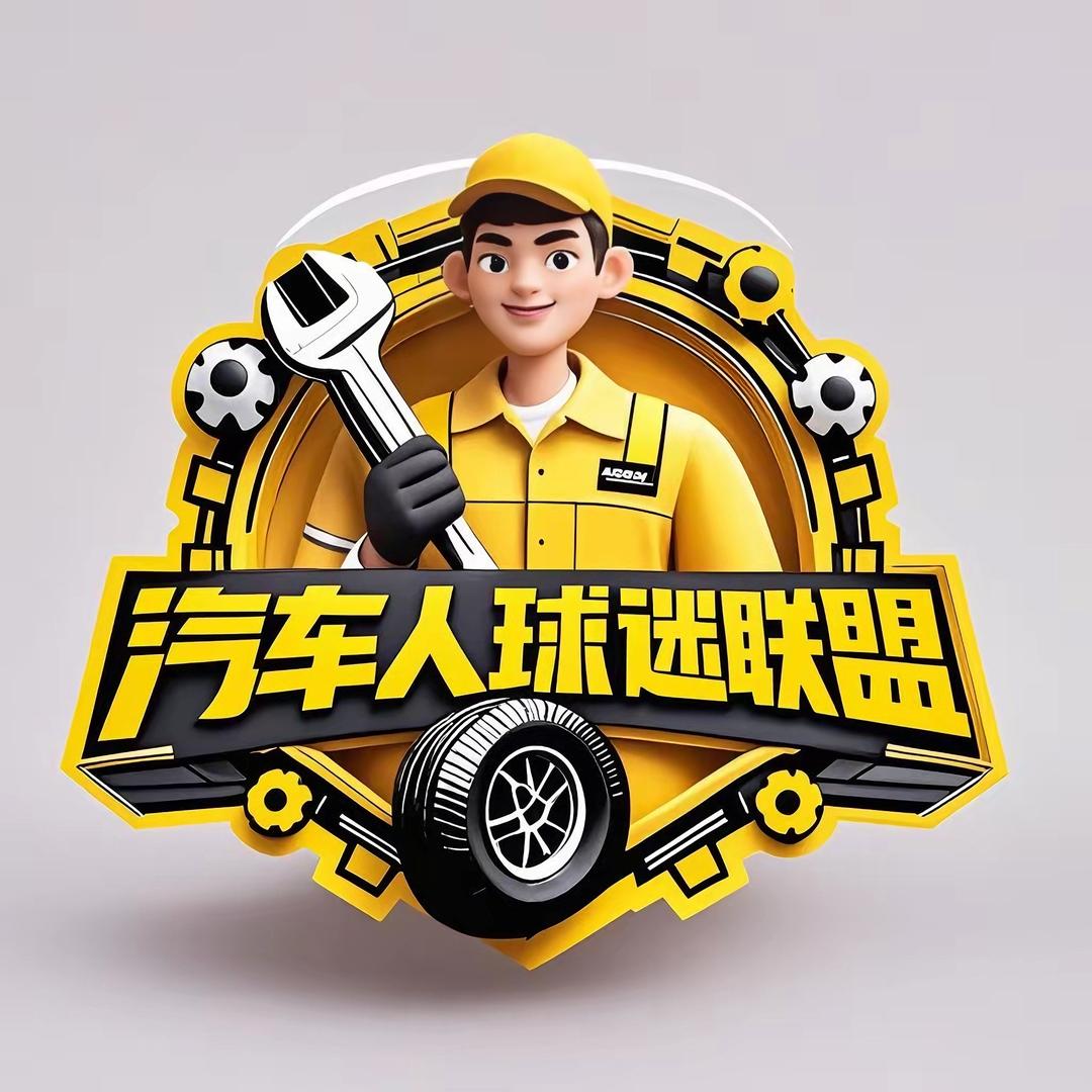 汽车人球迷联盟