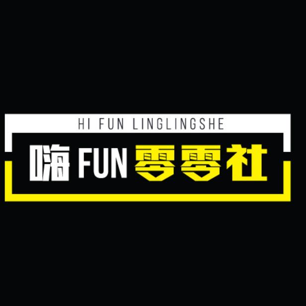 嗨FUN零零社