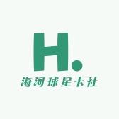 海河球星卡社