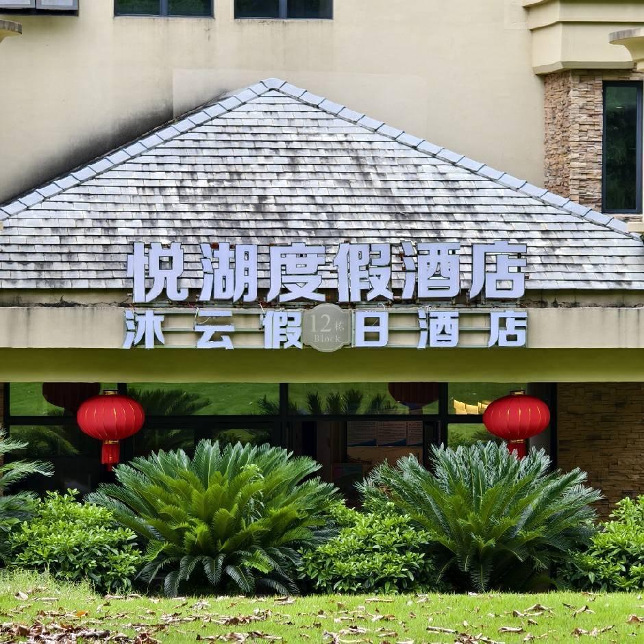 沐云假日酒店（英德奥园店）