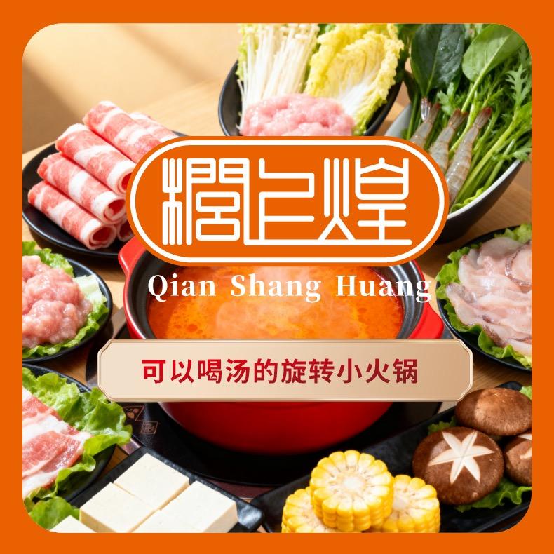 签上煌自助烤肉旋转小火锅店