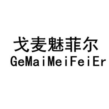 戈麦魅菲尔女装旗舰店