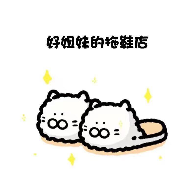 好姐妹的拖鞋店