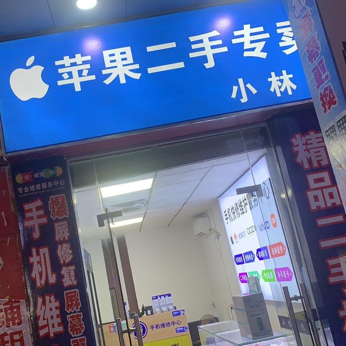 小林通讯（回收手机📱）