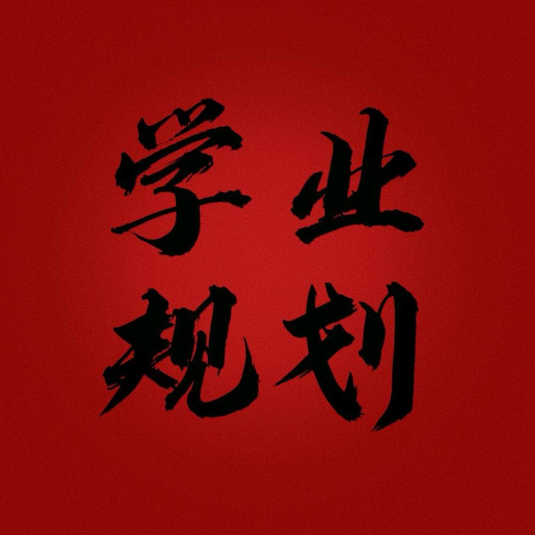 升学规划高老师