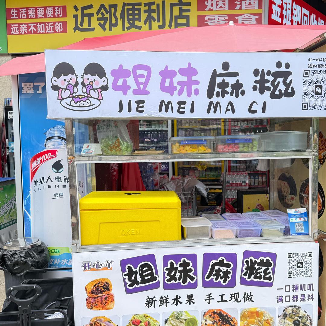 卖麻糍的兰兰