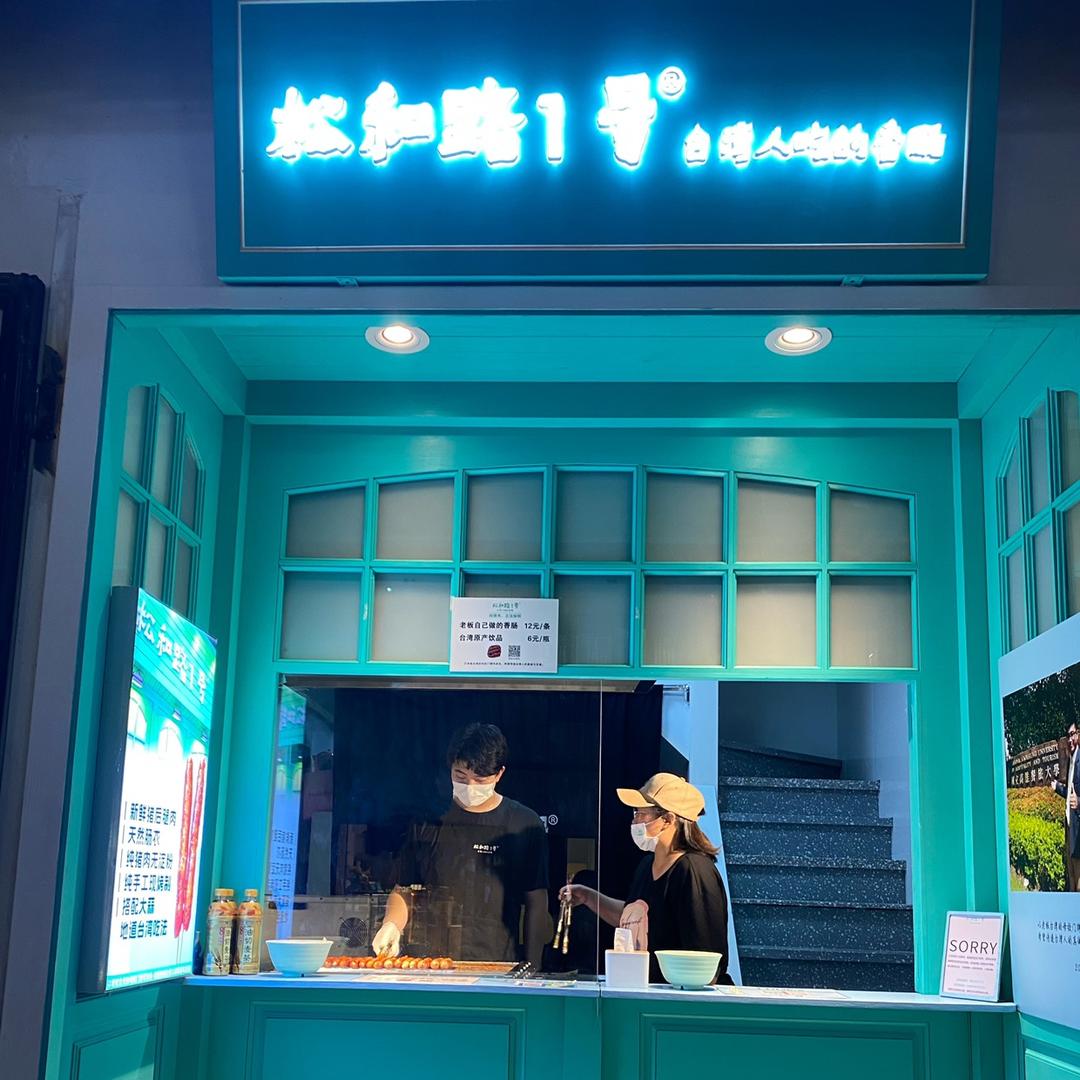松和路1号（南长街店）