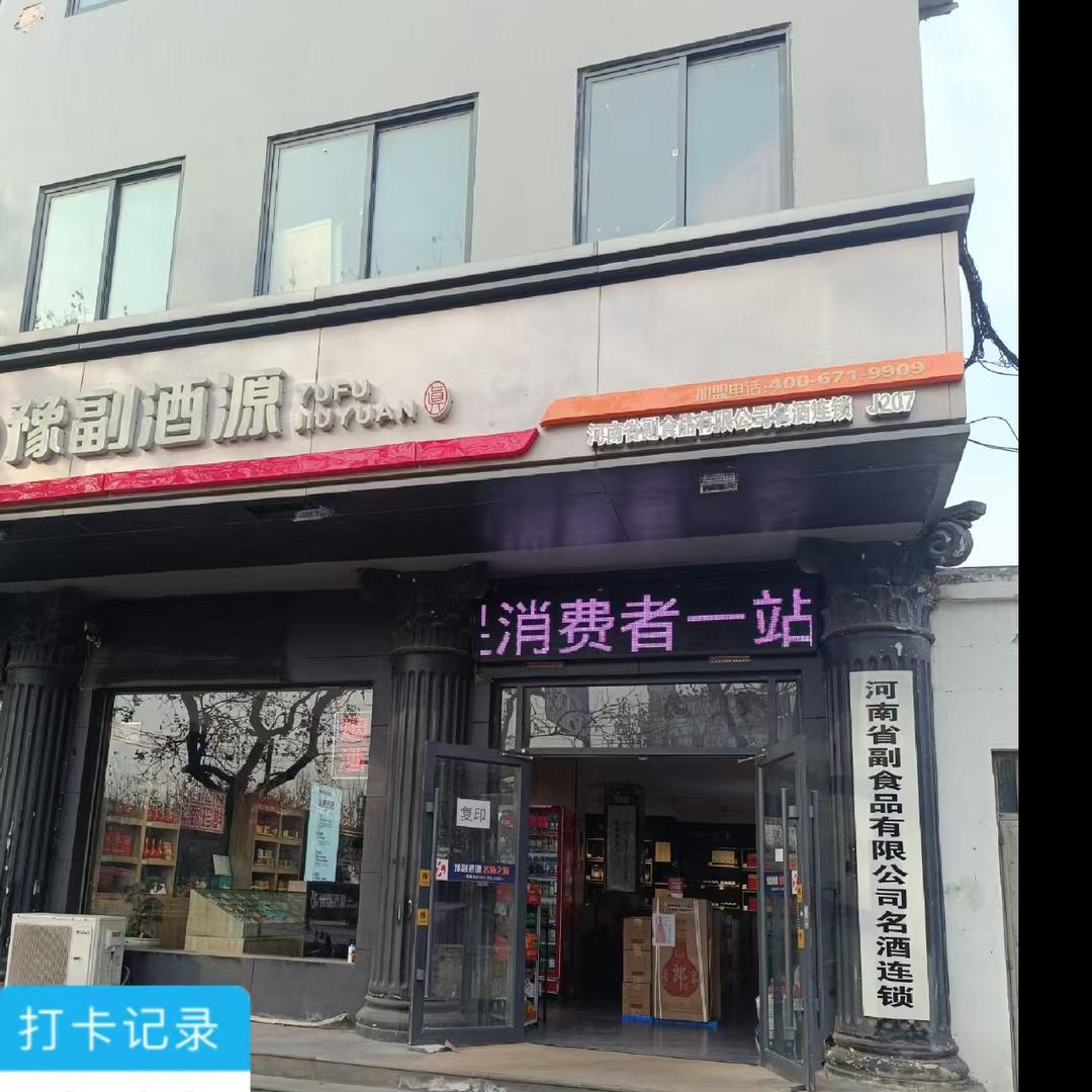 豫副酒源（塔尔戈商贸）