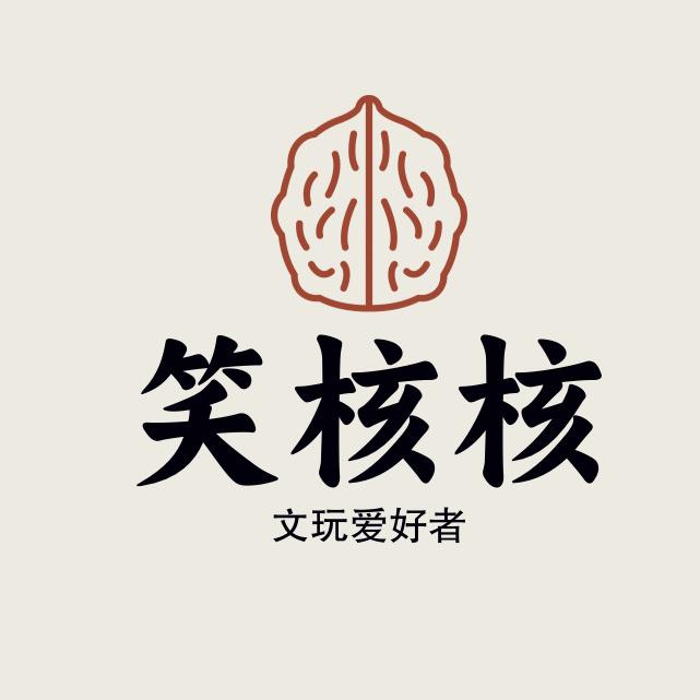 笑核核文玩