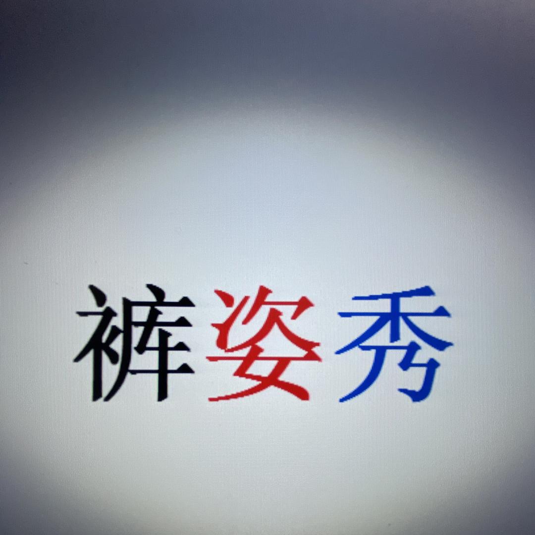 裤姿秀/女裤打版/调版/出售各种女裤版型