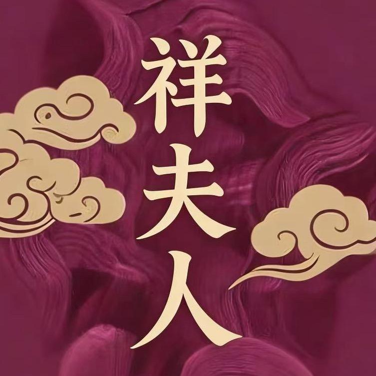 祥夫人 香云纱～圣姐