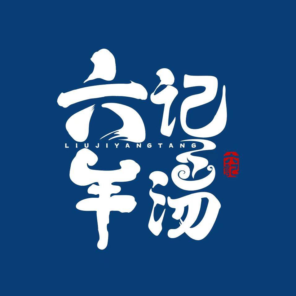 六记羊汤（避暑山庄店）