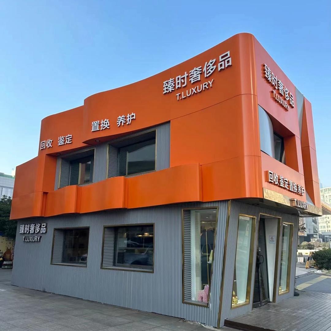 臻时