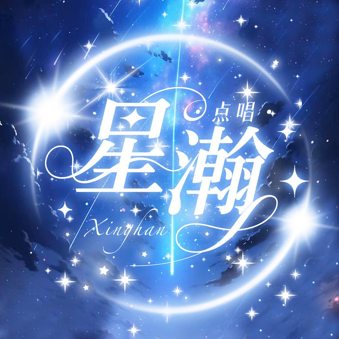 星瀚点唱-待冠👑