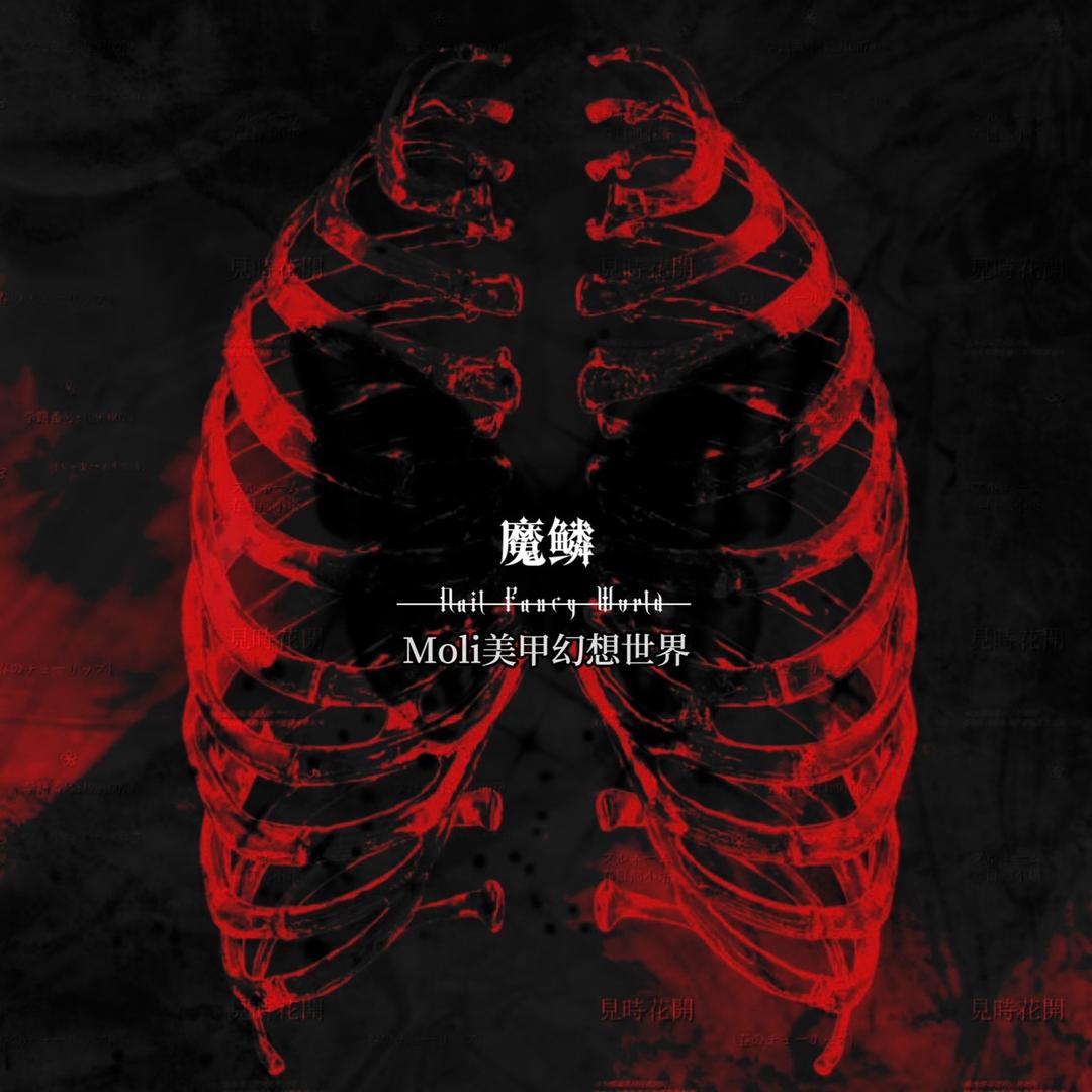 Moli美甲幻想世界