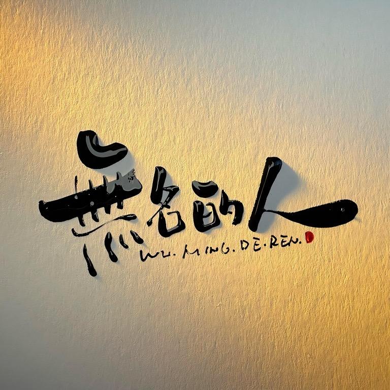 王哪跑👣