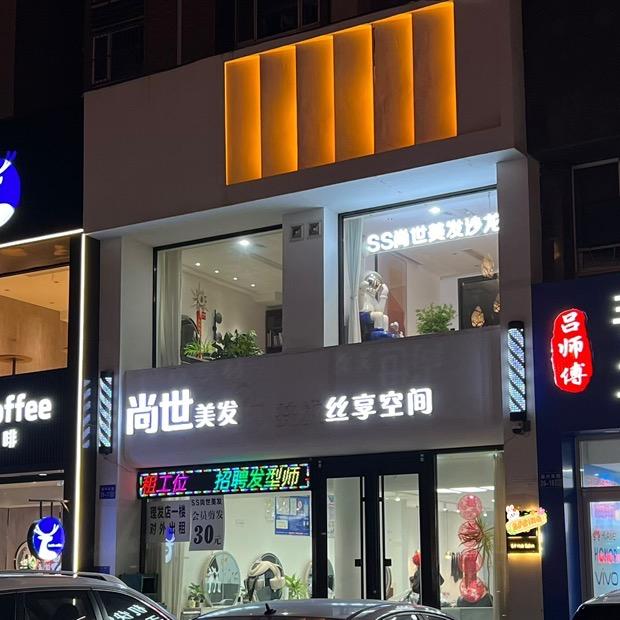 尚世美发抽芯剪发烫发染发接发