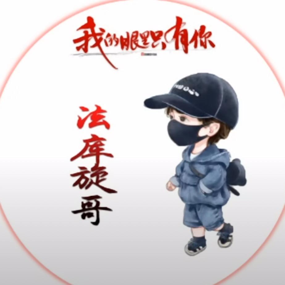法库旋哥