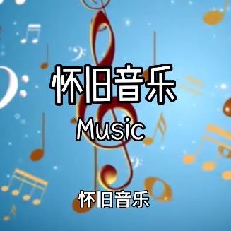 经典音乐(车载优盘)