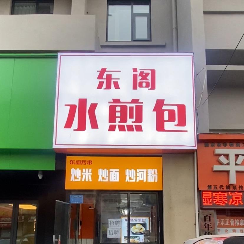 东阁水煎包（涧东路店）