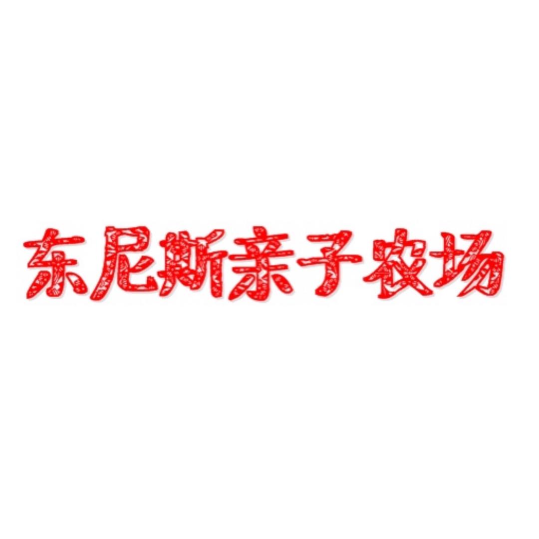 东尼斯亲子农场