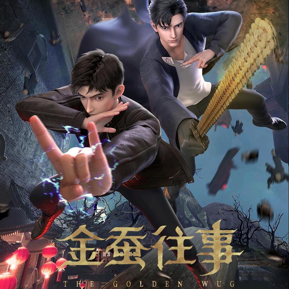 金蚕往事动画