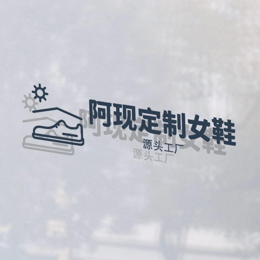 阿现定制女鞋